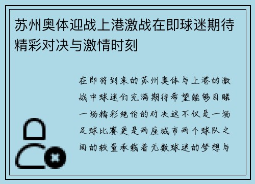 苏州奥体迎战上港激战在即球迷期待精彩对决与激情时刻