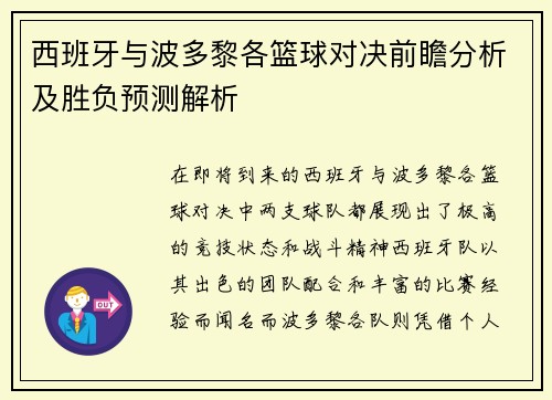 西班牙与波多黎各篮球对决前瞻分析及胜负预测解析