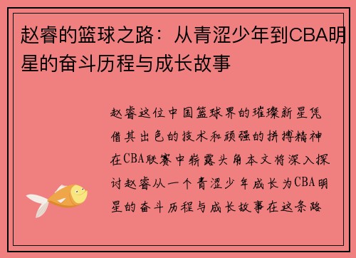 赵睿的篮球之路：从青涩少年到CBA明星的奋斗历程与成长故事