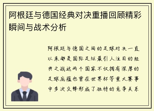 阿根廷与德国经典对决重播回顾精彩瞬间与战术分析