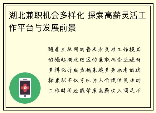 湖北兼职机会多样化 探索高薪灵活工作平台与发展前景