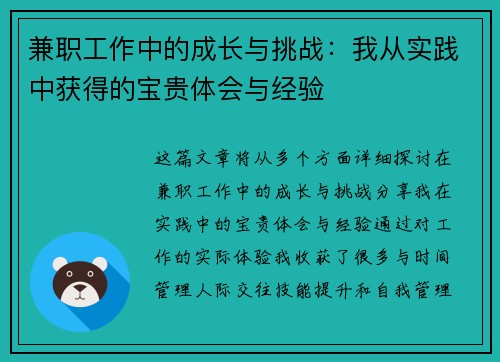 兼职工作中的成长与挑战：我从实践中获得的宝贵体会与经验
