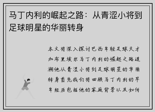 马丁内利的崛起之路：从青涩小将到足球明星的华丽转身