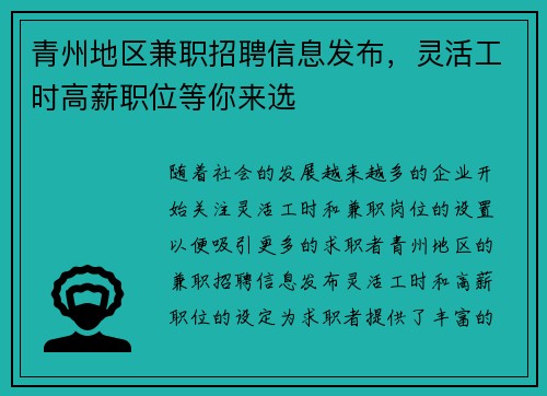 青州地区兼职招聘信息发布，灵活工时高薪职位等你来选