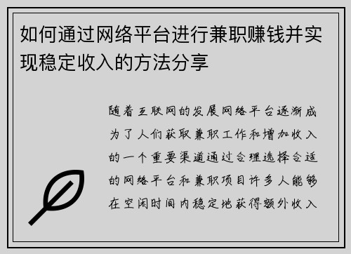 如何通过网络平台进行兼职赚钱并实现稳定收入的方法分享