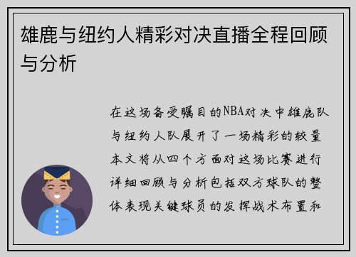 雄鹿与纽约人精彩对决直播全程回顾与分析