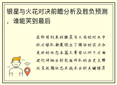 银星与火花对决前瞻分析及胜负预测，谁能笑到最后