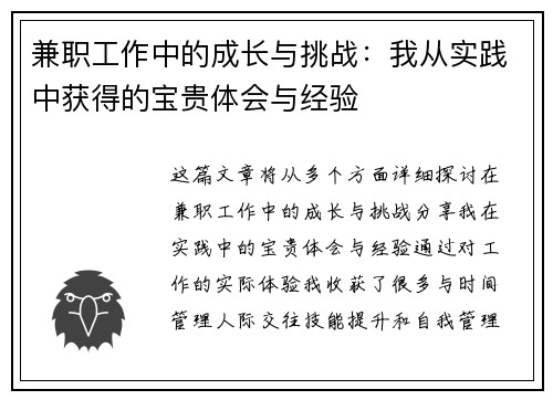 兼职工作中的成长与挑战：我从实践中获得的宝贵体会与经验