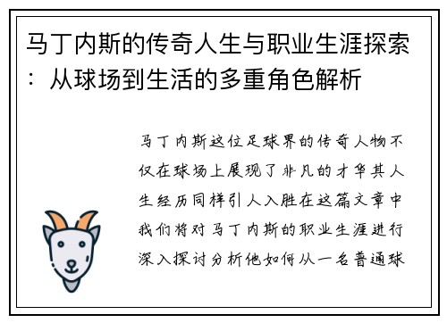 马丁内斯的传奇人生与职业生涯探索：从球场到生活的多重角色解析