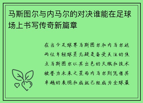 马斯图尔与内马尔的对决谁能在足球场上书写传奇新篇章
