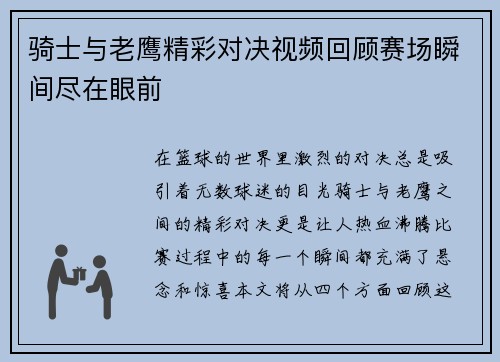 骑士与老鹰精彩对决视频回顾赛场瞬间尽在眼前