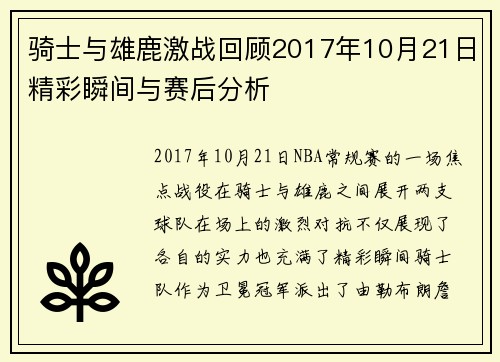 骑士与雄鹿激战回顾2017年10月21日精彩瞬间与赛后分析