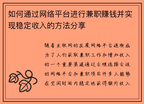 如何通过网络平台进行兼职赚钱并实现稳定收入的方法分享