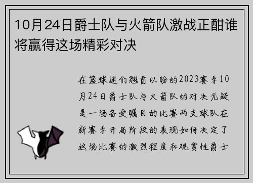 10月24日爵士队与火箭队激战正酣谁将赢得这场精彩对决
