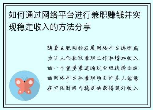 如何通过网络平台进行兼职赚钱并实现稳定收入的方法分享