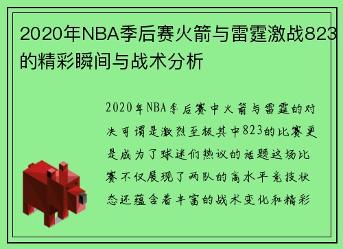 2020年NBA季后赛火箭与雷霆激战823的精彩瞬间与战术分析
