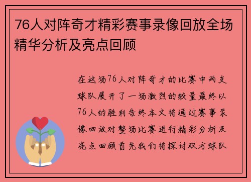 76人对阵奇才精彩赛事录像回放全场精华分析及亮点回顾