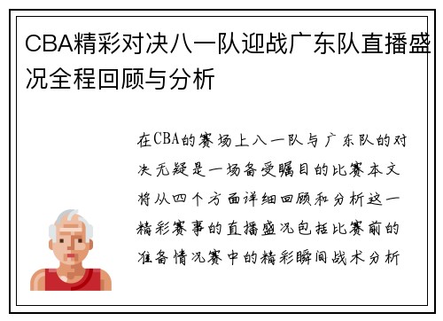 CBA精彩对决八一队迎战广东队直播盛况全程回顾与分析