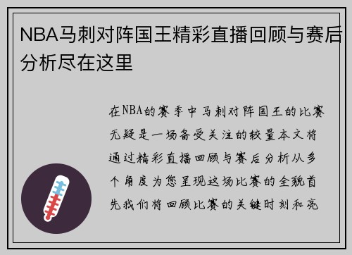 NBA马刺对阵国王精彩直播回顾与赛后分析尽在这里