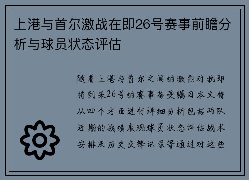 上港与首尔激战在即26号赛事前瞻分析与球员状态评估