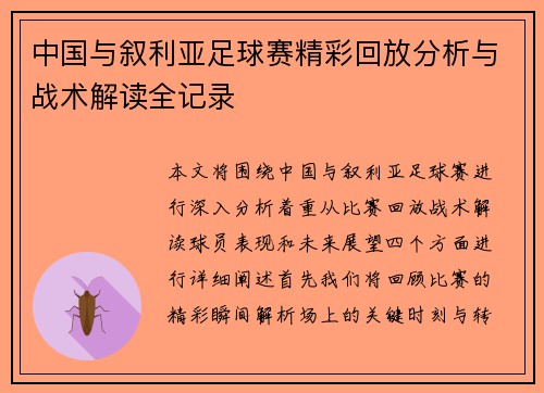 中国与叙利亚足球赛精彩回放分析与战术解读全记录