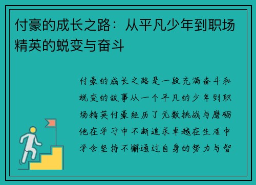 付豪的成长之路：从平凡少年到职场精英的蜕变与奋斗