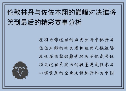 伦敦林丹与佐佐木翔的巅峰对决谁将笑到最后的精彩赛事分析