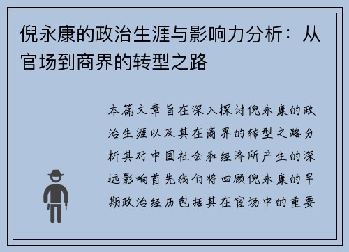 倪永康的政治生涯与影响力分析：从官场到商界的转型之路