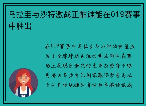 乌拉圭与沙特激战正酣谁能在019赛事中胜出