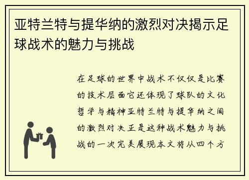 亚特兰特与提华纳的激烈对决揭示足球战术的魅力与挑战