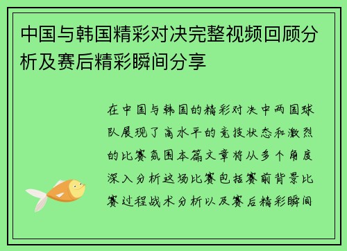 中国与韩国精彩对决完整视频回顾分析及赛后精彩瞬间分享