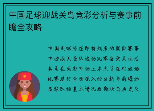 中国足球迎战关岛竞彩分析与赛事前瞻全攻略
