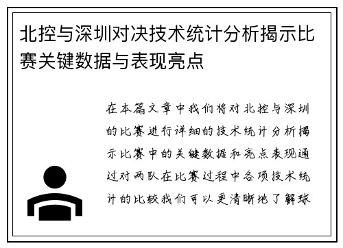 北控与深圳对决技术统计分析揭示比赛关键数据与表现亮点
