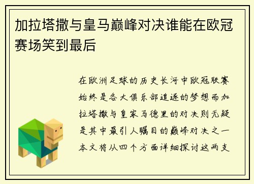 加拉塔撒与皇马巅峰对决谁能在欧冠赛场笑到最后