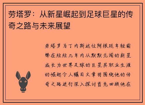 劳塔罗：从新星崛起到足球巨星的传奇之路与未来展望