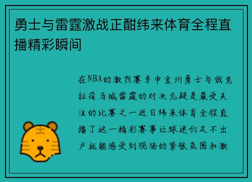 勇士与雷霆激战正酣纬来体育全程直播精彩瞬间