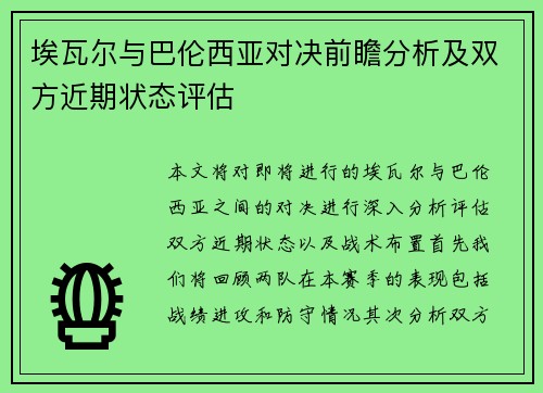 埃瓦尔与巴伦西亚对决前瞻分析及双方近期状态评估