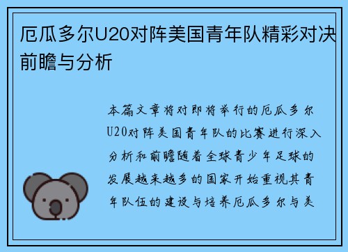 厄瓜多尔U20对阵美国青年队精彩对决前瞻与分析