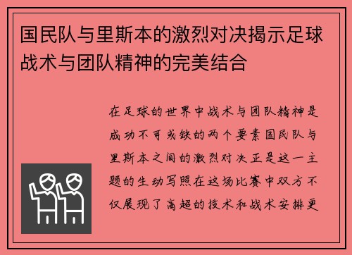 国民队与里斯本的激烈对决揭示足球战术与团队精神的完美结合