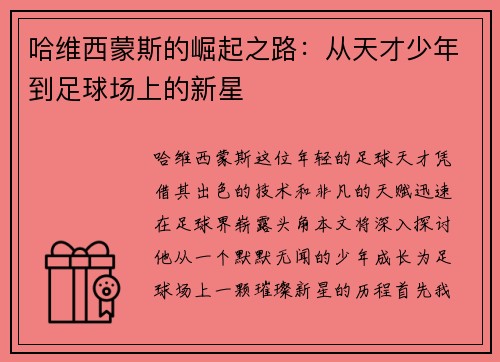 哈维西蒙斯的崛起之路：从天才少年到足球场上的新星