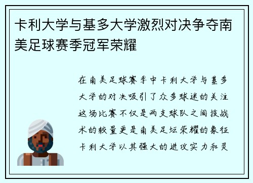 卡利大学与基多大学激烈对决争夺南美足球赛季冠军荣耀
