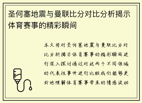 圣何塞地震与曼联比分对比分析揭示体育赛事的精彩瞬间