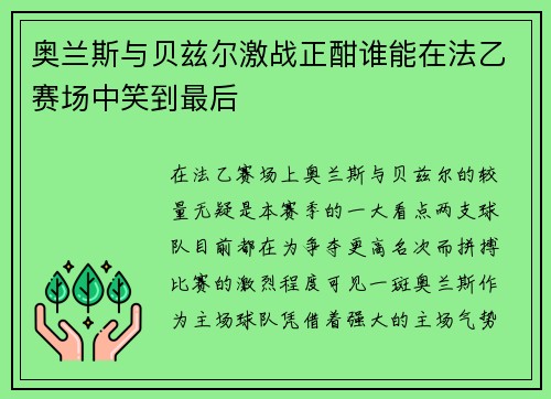奥兰斯与贝兹尔激战正酣谁能在法乙赛场中笑到最后