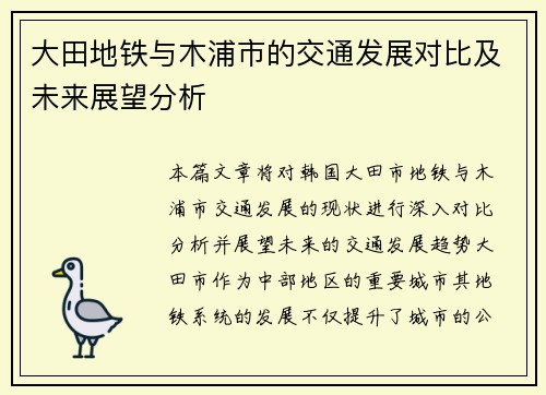 大田地铁与木浦市的交通发展对比及未来展望分析