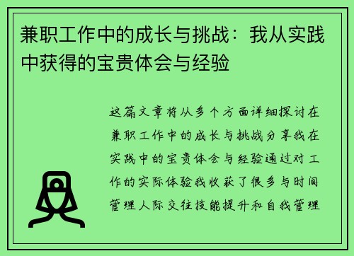 兼职工作中的成长与挑战：我从实践中获得的宝贵体会与经验