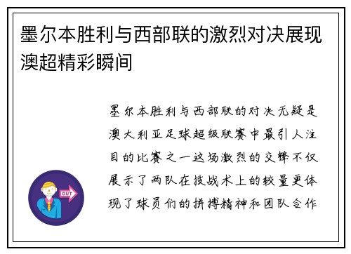 墨尔本胜利与西部联的激烈对决展现澳超精彩瞬间
