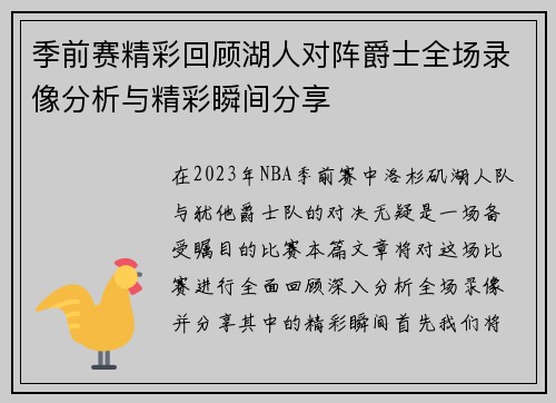 季前赛精彩回顾湖人对阵爵士全场录像分析与精彩瞬间分享
