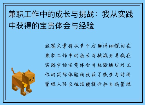 兼职工作中的成长与挑战：我从实践中获得的宝贵体会与经验