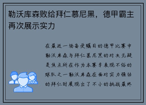 勒沃库森败给拜仁慕尼黑，德甲霸主再次展示实力
