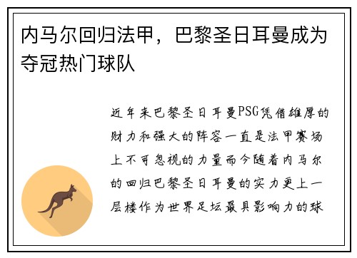 内马尔回归法甲，巴黎圣日耳曼成为夺冠热门球队